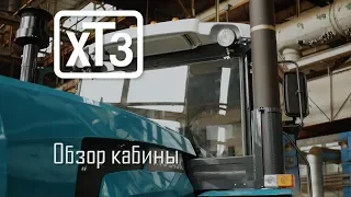 Обзор кабины обновленных колесных тракторов ХТЗ 240-серии