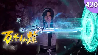 💥💥💥MULTI SUB《万界仙踪》第420集 蓝光1080P 亡国皇子踏上了复国之路 #热血 #玄幻 #战斗 #冒险 #叶星云