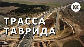 Трасса Таврида НОВАЯ ДОРОГА у Мазанки и Донского.Капитан Крым