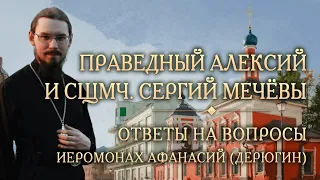 Опыт духовной жизни святых Алексия и Сергия Мечёвых. Ответы на вопросы. Иером. Афанасий (Дерюгин)