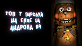 ТОП 7 ПАРОДИЙ НА FNaF НА АНДРОИД #9