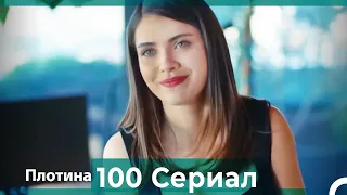 Плотина 100 Cерия (Русский дубляж)