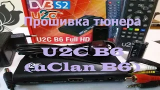 Прошивка тюнера U2C B6 uClan B6