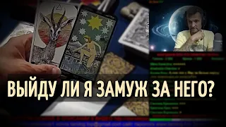 ВЫЙДУ ЛИ Я ЗА НЕГО ЗАМУЖ?👑Таро расклад🔮Гадание онлайн