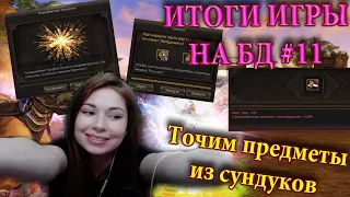 БУСТ НА 10 тыс. рублей? ТОЧИМ ПРЕДМЕТЫ. Часть 2 - ИТОГИ ИГРЫ НА БД LINEAGE 2 ESSENCE #11