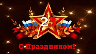 Красивое поздравление С ДНЕМ ЗАЩИТНИКА ОТЕЧЕСТВА! 23 ФЕВРАЛЯ! Поздравление с 23 февраля мужчинам!