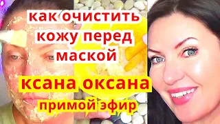 Уход За Лицом. Как Подготовить Кожу К Маске От Морщин .Домашний рецепт