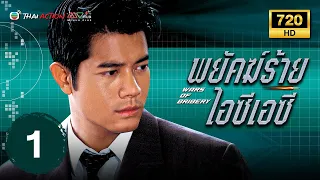 พยัคฆ์ร้ายไอซีเอซี ( WARS OF BRIBERY ) [ พากย์ไทย ] EP.1 | TVB Thai Action