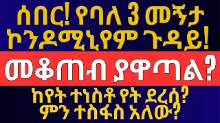 የባለ 3 መኝታ ኮንዶሚኒየም መረጃ | ከየት ተነስቶ እዚህ ደረሰ? ምን ተስፋ አለው? Ethiopian Housing and Business Info