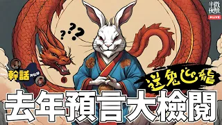 【#幹話神秘學】Ep.229｜去年預言大檢閱｜不如我哋幹話神秘學唔睇今年有咩預言，睇上年班友預言咗啲咩係應驗先｜直播｜半夜微醺 Drunkirk