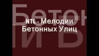 NTL   Мелодии Бетонных Улиц   НТЛ