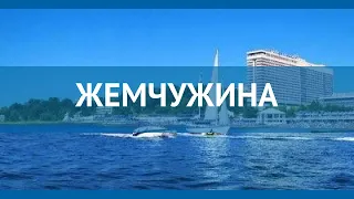 ЖЕМЧУЖИНА 3* Россия Сочи обзор – отель ЖЕМЧУЖИНА 3* Сочи видео обзор