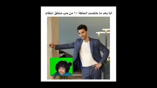 وضع متابعين مسلسل حب منطق انتقام بعد الحلقه العاشرة 😂😂😂💔 #shorts #ميمز