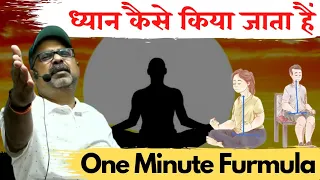 How to meditate?ध्यान कैसे करे?One Minute Formula||by Avadh Ojha Sir