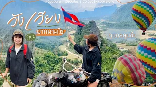 Khun Panz (EP.6) เราคือผู้พิชิตตต ผาหนามไซ-วังเวียง⛰️🇱🇦 (EP.2) #ประเทศลาว #ผาหนามไซ