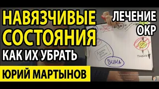 Невроз навязчивых состояний как избавиться | Навязчивые мысли и состояния | ОКР лечение и что это