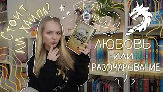 НЕ ОЖИДАЛА ТАКОГО 😳 читаю ТУ САМУЮ КНИГУ за 24 часа - ЧЕТВЕРТОЕ КРЫЛО / книжный марафон чтения книги