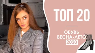 ТРЕНДЫ ОБУВИ 2020 / КАКАЯ ОБУВЬ БУДЕТ ПОПУЛЯРНА ВЕСНОЙ И ЛЕТОМ