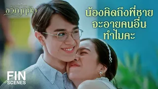 FIN | แค่บอกว่าคิดถึงพี่ชายมากอยากมาทำงานอยู่ใกล้ๆ | ขวัญฤทัย EP.2 | Ch3Thailand