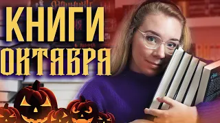 ПЕРВЫЕ КНИГИ ОКТЯБРЯ🎃СТАРТ МАРАФОНА!🍁И ОСЕННИЙ ROOM TOUR