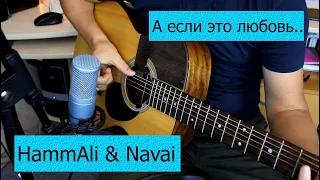 Hammali & Navai - а если это любовь | Fingerstyle guitar intro