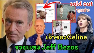 เจ้าของCeline Bernard Arnault ที่ลิซ่าเป็นglobal brand ambassador รวยอันดับ1ของโลกแซงJeff Bezos