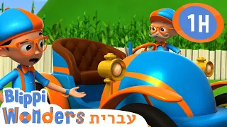 המכונית הראשונה🚀 קריקטורות לילדים | Blippi Wonders