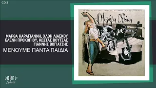 Various Artists - Μένουμε Πάντα Παιδιά - Official Audio Release
