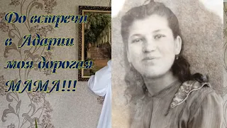 Посвящение моей маме-Бондаренко З. Л. -22.04.2024