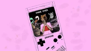 Эльдар Джарахов - Game Over (2018) Премьера