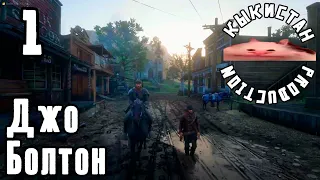 Красный Мертвый Джо Болтон (1) | RDR2 RP (Wildwest RP)