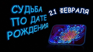 Судьба по дате рождения. 21 февраля. | Гороскопы