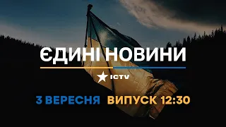 Оперативний випуск новин за 12:30 (03.09.2022)