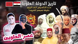 أعظم سلاطين و ملوك الدولة العلوية  🇲🇦 🇪🇬 | With Daddy & Shaggy