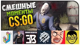 CS:GO-СМЕШНЫЕ МОМЕНТЫ (Мармок,Джасти,Landstop,Fenyastr,Бонки)