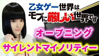 アニメ『乙女ゲー世界はモブに厳しい世界です』オープニング主題歌/伊東歌詞太郎「サイレントマイノリティー」(pv ver.)ピアノで弾いてみた【op/trailer/piano】