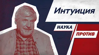 Сергей Савельев против мифов об интуиции // Наука против