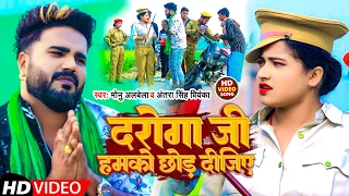 #Video | दरोगा जी हमको छोड़ दीजिए | #Monu Albela | Daroga Ji Hamko Chhod Dijiye | Bhojpuri Song 2023