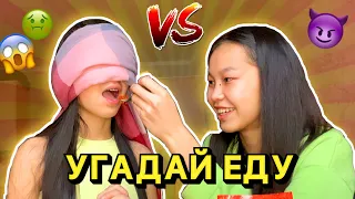 ЖАБЫҚ КӨЗБЕН ТАМАҚТЫ ТАП!😱🥵КІМ КӨП ТАБАДЫ ҰТАДЫ/ Угадай вкус закрытыми глазами Алия Мерей ЧЕЛЛЕНДЖ