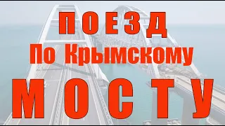Два моста разрушились, но по третьему мосту в Крым пойдут поезда. Поездом в Крым рискованно?