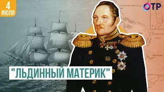 «Льдинный материк» | Фадей Беллинсгаузен и Михаил Лазарев