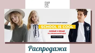 Распродажа школьной одежды Faberlic!