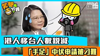 【短片】【笑聞一分鐘】港人移台人數銳減 「手足」中伏申請被刁難