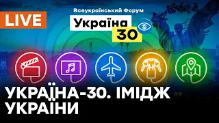 🛑LIVE Форум Україна 30. Імідж України | Презентація заходів до Дня Незалежності України