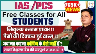 Free IAS Coaching : निशुल्क IAS Class की सम्पूर्ण जानकारी | UPSC 2024 | Free UPSC coaching online