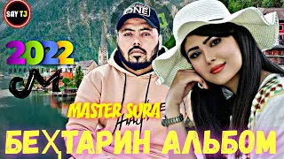 MASTER SURA АЛЬБОМ-25 🥀/2022❤ПАХ АНАИЁРА РЕПИ ОШИКИ МЕГАН ЮТУБА КАФОНД 💞 (МАСТЕР СУРА) 2022