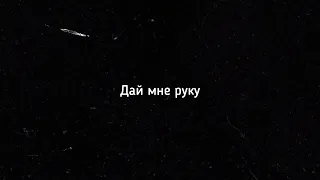 Jony - Дай мне руку | Slowest + Reverb | Ｈｙｐｎｏｔｉｚｉｎｇ 🥀🎧