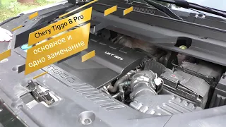 Chery Tiggo 8 Pro - основное и одно замечание