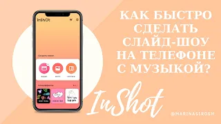 Как быстро сделать слайд-шоу на телефоне с музыкой? Как удалить логотип? (программа InShot)