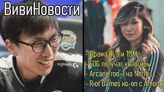 DOUBLELIFT ДРАМА | EDG ПОЛУЧАТ ПО КВАРТИРЕ | RIOT GAMES ТОП 1 НА NETFLIX | Lolesports ВивиНовости